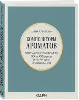 Селестин Елена. Композиторы ароматов. Легендарные парфюмеры ХХ и XXI веков и их лучшие произведения