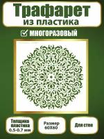 Трафарет для стен из пластика многоразовый 048 (60х60 см)