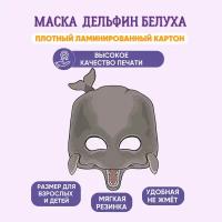 Маска карнавальная детская Дельфин Белуха