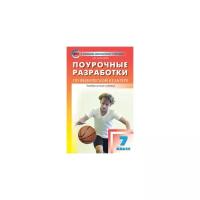 Артем Патрикеев - Физическая культура. 7 класс. Поурочные разработки к учебникам А.П. Матвеева, М.Я. Виленского