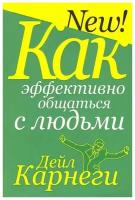 Как эффективно общаться с людьми Книга Карнеги Дейл 16+