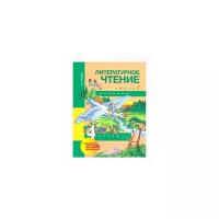 Чуракова Н.А. "Литературное чтение. 4 класс. Учебник. Часть 2. ФГОС"