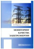 Мониторинг качества электроэнергии: монография. Бирюлин В. И, Куделина Д. В. Инфра-Инженерия