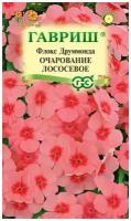 Гавриш, Флокс Очарование лососевое, Друммонда 0,05 грамма