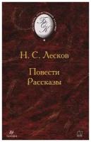 Н. С. Лесков. Повести. Рассказы