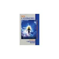КлассикаДуховнойМысли(о) Путь к посвящению/Совершенный человек (Безант А.)