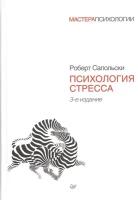 Психология стресса. 3-е издание