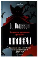 Вампиры. Фантастический роман барона Олшеври из семейной хроники графов Дракула-Карди. Олшеври Б. рипол Классик