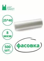 АМК-Пакет, Пакеты фасовочные пищевые полиэтиленовые в рулоне, 25*40 8мкм 500 шт