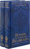 Карамзин Н. М. "История государства Российского. Юбилейное издание в 2 книгах"