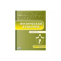 Патрикеев А.Ю. Рабочая программа по физической культуре. 1 класс. К УМК В.И. Ляха. ФГОС. Рабочие программы