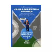 Гермашиков М.Д. "Общая диалектика природы: Единая эволюционная теория. Объяснение мира вещей и мира идей. Решение основного вопроса философии. Философский камень. Ответы на "вечные вопросы". 4-е изд., пересмотр."