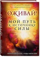 Чуйкина Т.А. Оживай! Мой путь к источнику силы.Уйти из офиса в лес, чтобы найти себя