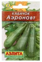 Семена Кабачок цуккини "Аэронавт" "Лидер", 10 шт