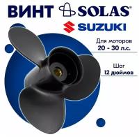 Винт гребной SOLAS для моторов Suzuki/Johnson 10,3 x 12 (20-30 л. с)
