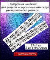 Интерьерная наклейка универсального размера "Либреttо" / Накладка для защиты обоев вокруг выключателя