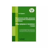 Мир природы и человека. 1 класс. Методическое пособие, программа и тематическое планирование. ФГОС | Кудрина Светлана Владимировна