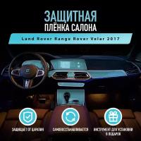 Land Rover Range Rover Velar 2017 защитные пленки от царапин глянцевые / Защита пластика торпеды автомобиля Ленд ровер / Салон автомобиля / Полиуретан