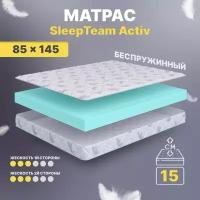 Анатомический матрас SleepTeam Active, 85х145, 15 см, беспружинный, односпальный, для кровати, средней жесткости, не высокий