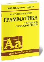 Голицынский Ю. "Грамматика английского языка. Сборник упражнений для средней школы - ЦентрМаг"