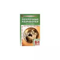 Жижина Е.А. "Поурочные разработки по географии. Экономическая и социальная география мира. 10-11 классы. К УМК В.П. Максаковского. ФГОС"