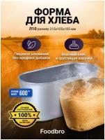 Классическая форма для хлеба алюминиевые 215х105х105 (Л10) Foodbro