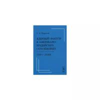 Оборотов С.А. "Ядерный фактор в американо-индийских отношениях. 1991-2008"