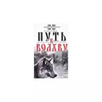 Мамаев О. "Путь к Волхву" 240 г