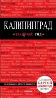 Калининград. Путеводитель. С детальной картой города внутри