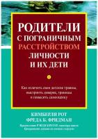 Родители с пограничным расстройством личности и их дети: как излечить свои детские травмы, выстроить доверие, границы и повысить самооценку