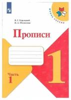 Всеслав Гаврилович Горецкий, Нина Алексеевна Федосова. Прописи. 1 класс. В 4-х частях. Часть 1