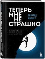 Миллер Д. Теперь мне не страшно. Руководство для тех, кто хочет, но боится жить в полную силу