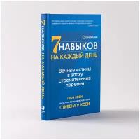 Семь навыков на каждый день: Вечные истины в эпоху стремительных перемен