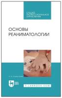 Основы реаниматологии. Учебник для СПО | Бурмистрова Оксана Юрьевна