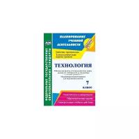 Технология. 7 класс. Рабочая программа и технологические карты уроков по уч. В.Д.Симоненко. ФГОС | Павлова Ольга Викторовна