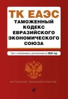 Таможенный кодекс Евразийского экономического союза. Текст с изменениями и дополнениями на 2023 год