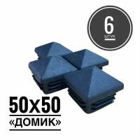 Заглушка пластиковая для металлической профильной трубы 50х50 "Домик" (6 штук)