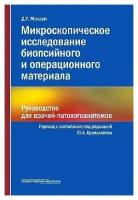 Молави Д. У; перевод с англ. под ред. Криволапова Ю "Микроскопическое исследование биопсийного и операционного материала. Руководство для врачей-патологоанатомов"