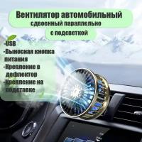 Вентилятор автомобильный-домашний универсальный Vehicle Fan 210FS USB с подсветкой и выносной кнопкой