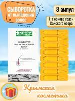 Сыворотка концентрат против выпадения волос, Крымская натуральная косметика "Сакские грязи Аквабиолис" 8 ампул