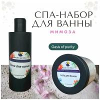 Спа-набор Oasis of Purity Мимоза / Соль морская с эфирными маслами 500гр. / Пена для ванны 200мл