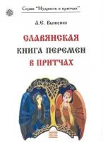 А. Е. Выженко "Славянская книга перемен в притчах"