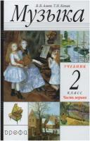 Музыка. 2 класс. Учебник. В 2-х частях. Часть 1 / Алеев В.В., Кичак Т.Н. / 2021