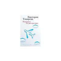 Извинюсь Не расстреляют Книга Токарева Виктория 16+