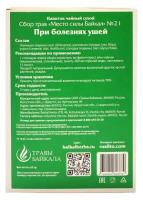 Место силы Байкал Травы Байкала Чайный сбор при ушных заболеваниях №21, коробка 50 г