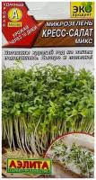 Семена микрозелень Кресс-салат микс Аэлита