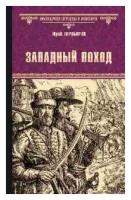 Торубаров Ю.Д. "Западный поход"