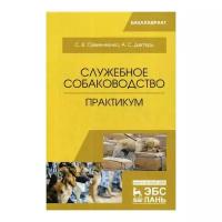 Семенченко С.В. "Служебное собаководство. Практикум. 3-е изд."