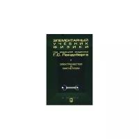 Элементарный учебник физики. В 3 томах. Том 2. Электричество и магнетизм. Учебное пособие