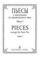 Пьесы в переложении для фортепианного трио. Вып. 3. Клавир и партии, издательство «Композитор»